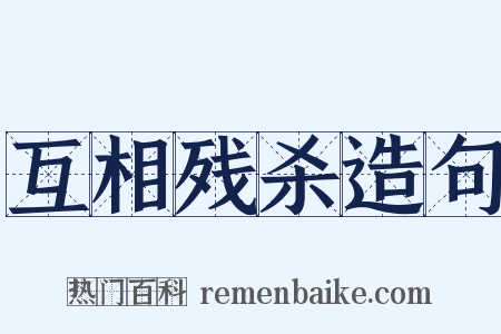 互相残杀造句是什么意思的图片